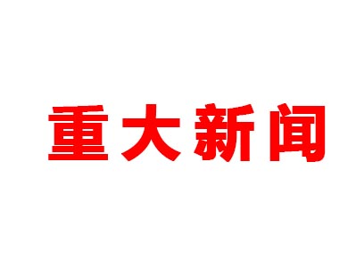 重大新聞！本公司是老站更新的網(wǎng)站哦！