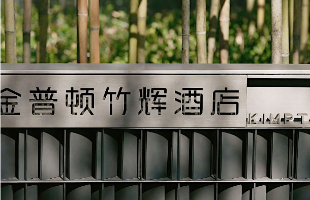  蘇州金普頓酒店攜手森源家具，開啟古城蘇式生活潮體驗(yàn)