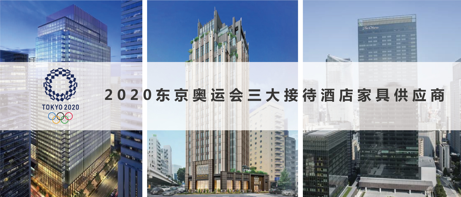 2020東京奧運(yùn)會(huì)三大接待酒店家具供應(yīng)商2
